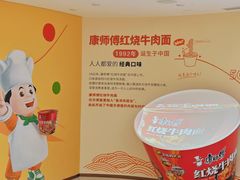 -康师傅味来馆