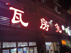 -瓦房兔(璧山店)