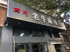 门面-四川老牛麻辣烫(北门桥店)