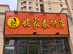门面-姥家春饼店(漳州二路店)