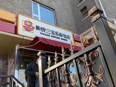 门面-新侨三宝乐西餐厅(崇文门店)