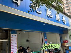 门面-甘记肥肠粉(马鞍北路店)
