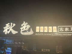 门面-秋色客家菜(流塘店)