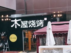 门面-木屋烧烤(龙湖天街店)