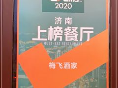 -梅飞酒家(名辉豪庭店)