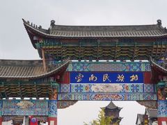 -云南民族村