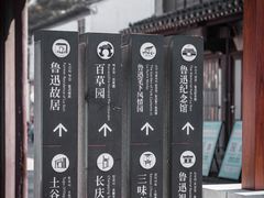 -绍兴鲁迅故里·沈园景区