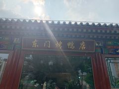 门面-东门烤鸭店(鼓楼店)
