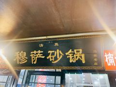 -清真·穆萨砂锅(大皮院店)