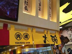 门面-熊吞·大碗丼烧肉饭(济宁万达广场店)