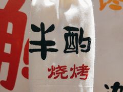 -半酌烧烤小酒馆(南京东路店)