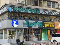 -品质伊骊新疆菜(紫金店)