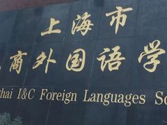 -上海市工商外国语学校