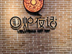-围炉夜话·潮汕卤水火锅(榕江店)