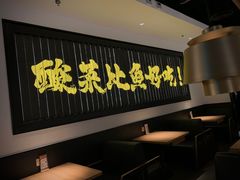 -太二酸菜鱼(沈阳万象城店)