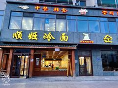 门面-顺姬冷面(长白西路店)