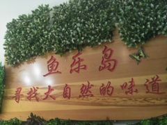 -鱼乐岛餐厅·户外花园主题餐厅