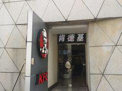 -肯德基(大剧院店)