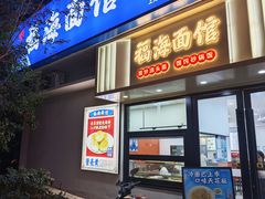 -福海面馆(阳曲店)