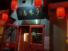 门面-多味居(剪子巷店)