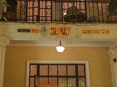 -玫瑰厅上海菜(兴国路店)