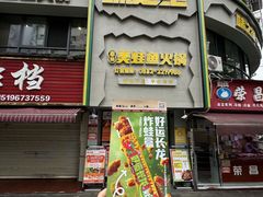 -味之绝美蛙鱼火锅(八号路店)