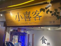 -小喜客·云南特色菜(纳西庭院店)