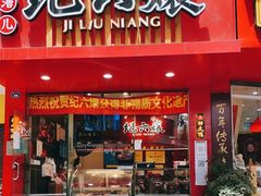 门面-王浩儿纪六孃甜皮鸭(东大街店)