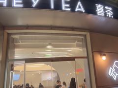 -喜茶(迪士尼小镇DP店)