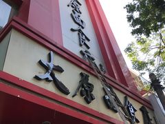 -太原面食店(解放路店)