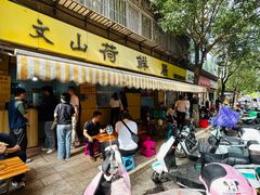 -文山荷鲜居(翠湖店)