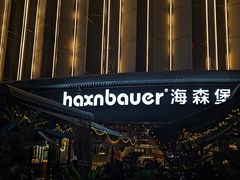 -haxnbauer海森堡德国餐厅(深圳coco店)