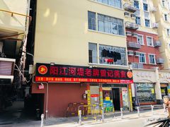 -阳江河堤老牌曾记美食