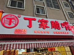 -丁家脆哨(民生路店)