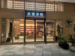 -奈雪茶院·茶室茶馆(广州粤海天地店)