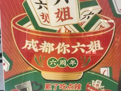-成都你六姐·牛肉冒菜(上海环宇荟店)