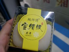 -鲍师傅糕点(国金街店)