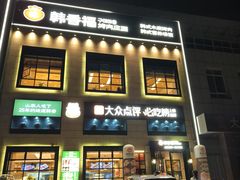 -韩香福烤肉庄园(荣成店)