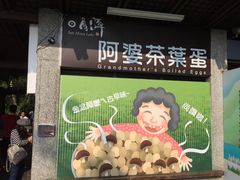 -金盆阿嬷香菇茶叶蛋(玄光店)