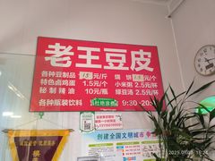 -老王豆皮