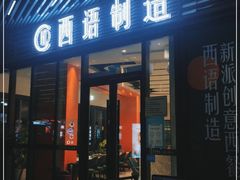 门面-西语·炭烧牛排(卓越中寰店)