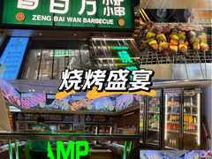 -曾百万小炉小串自助烧烤(高新店)