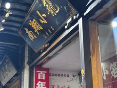 -南翔饭店