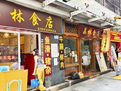 -荔林食店(西华路店)