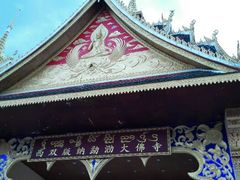 android_upload_pic-西双版纳勐泐文化旅游区