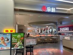 -争鲜回转寿司(朝外悠唐PLUS店)