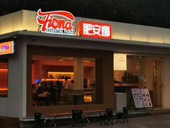 门面-肥安娜·小吃·饮品