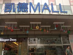 门面-凯德MALL(望京店)