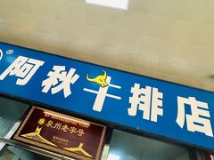 -阿秋牛排(湖心街店)