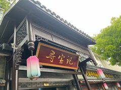 -寻宝记绍兴菜(鲁迅路店)